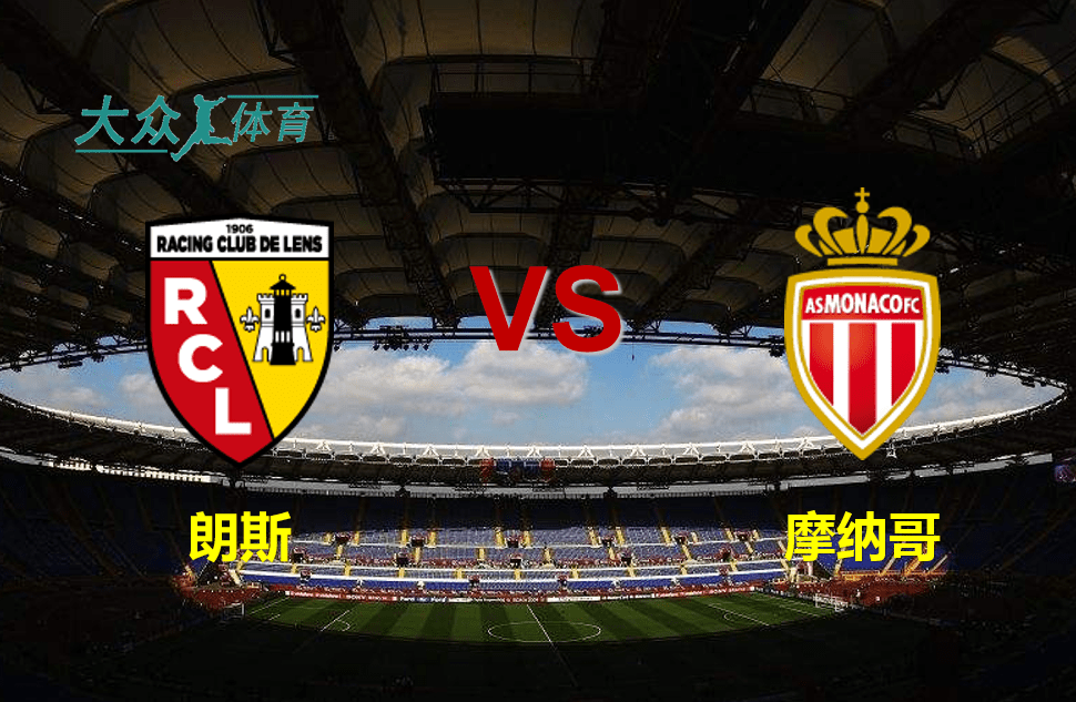 关于摩纳哥客场抢分成功，展现团队实力的信息